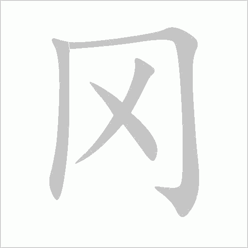 冈字动态笔顺演示