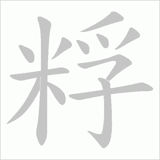 粰字动态笔顺演示