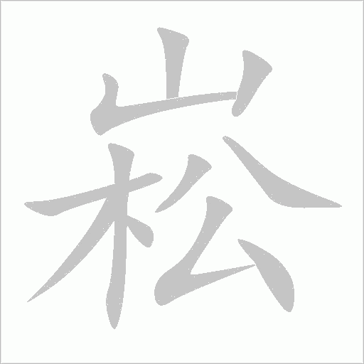 崧字动态笔顺演示