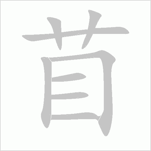 苜字动态笔顺演示