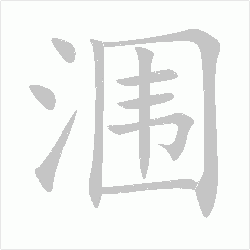 涠字动态笔顺演示