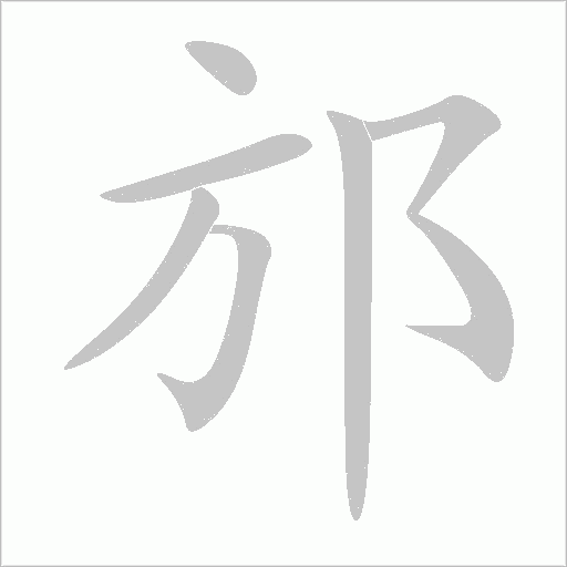 邡字动态笔顺演示