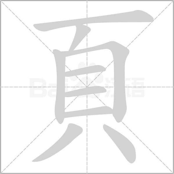 頁字动态笔顺演示
