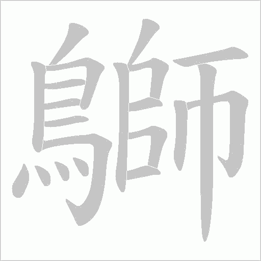 鶳字动态笔顺演示