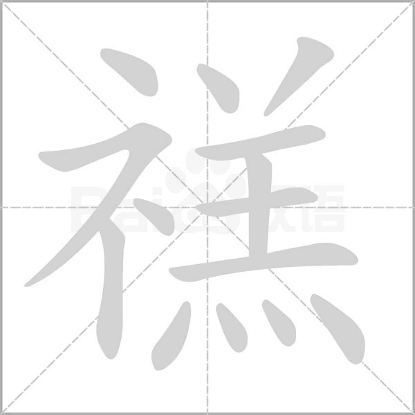 禚字动态笔顺演示