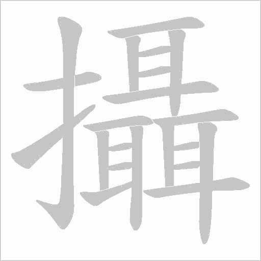 攝字动态笔顺演示