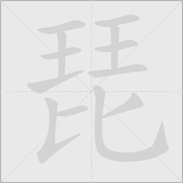 琵字动态笔顺演示