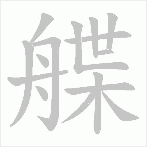 艓字动态笔顺演示