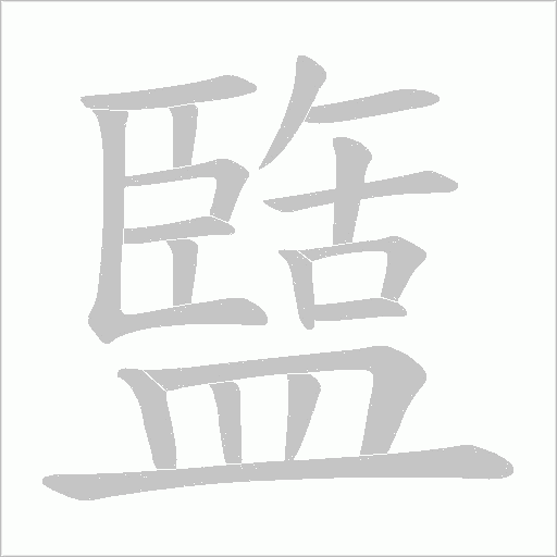 盬字动态笔顺演示