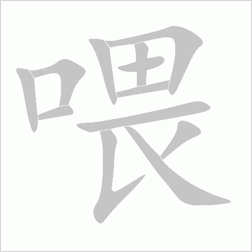 喂字动态笔顺演示