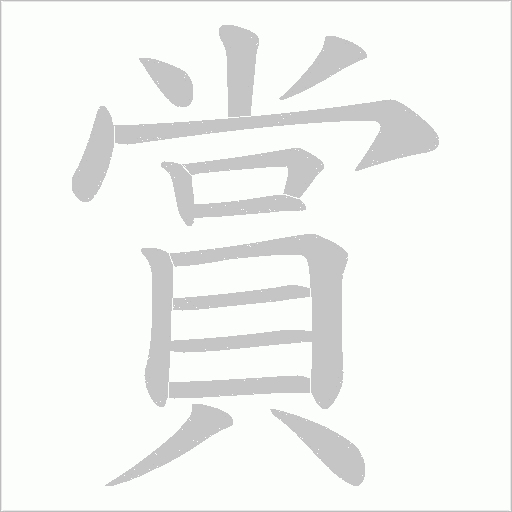 賞字动态笔顺演示
