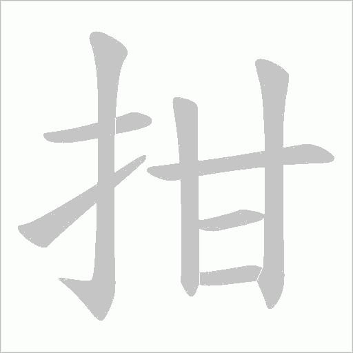 拑字动态笔顺演示