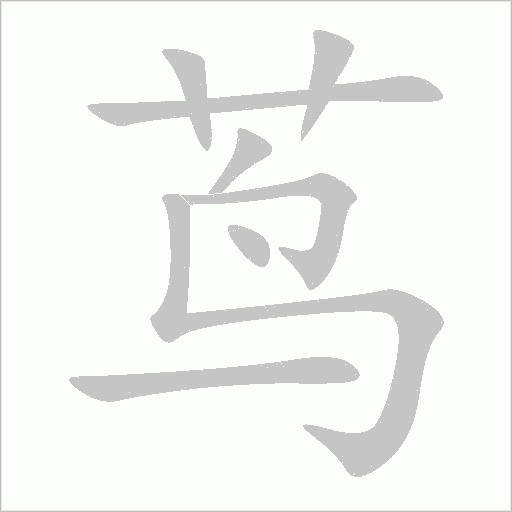 茑字动态笔顺演示