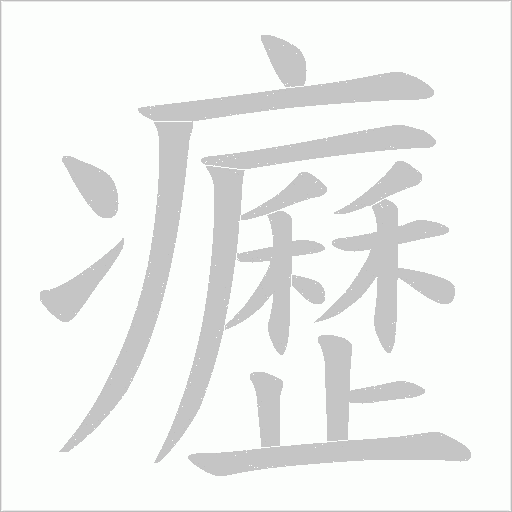癧字动态笔顺演示