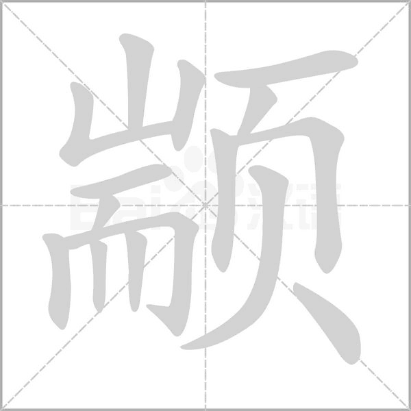 颛字动态笔顺演示