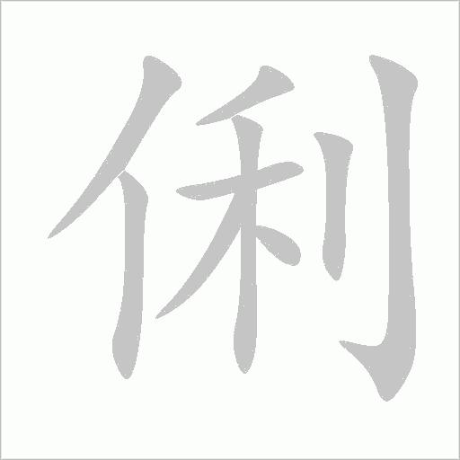 俐字动态笔顺演示