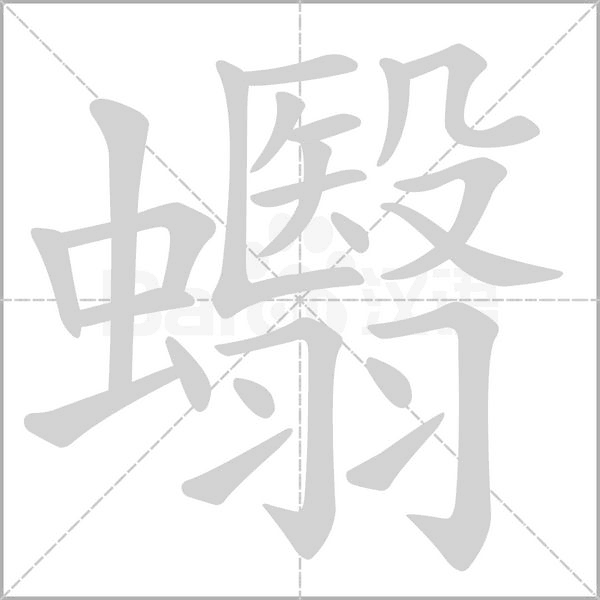 蠮字动态笔顺演示