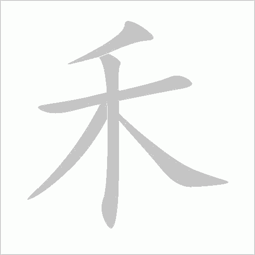 禾字动态笔顺演示