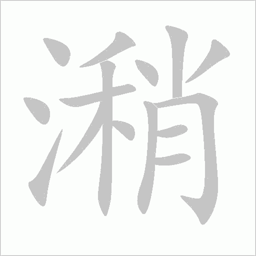 潲字动态笔顺演示
