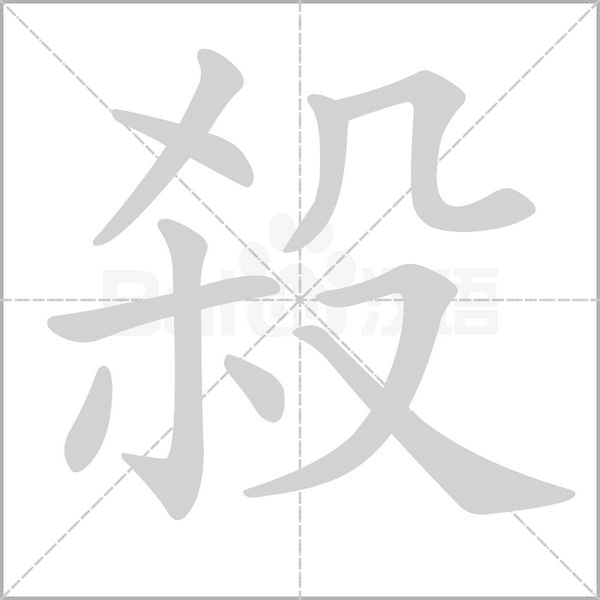 殺字动态笔顺演示