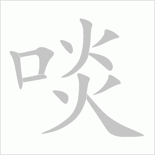啖字动态笔顺演示