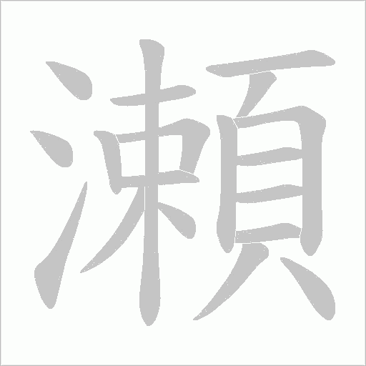 瀬字动态笔顺演示