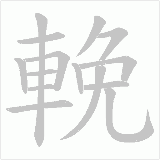 輓字动态笔顺演示