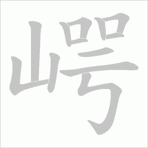 崿字动态笔顺演示