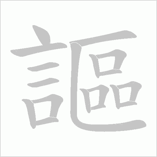 謳字动态笔顺演示