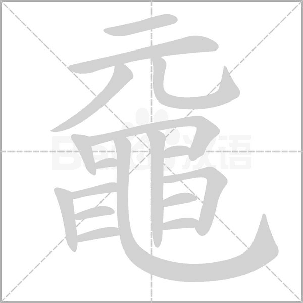黿字动态笔顺演示