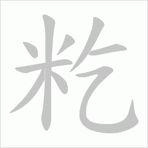 籺字动态笔顺演示