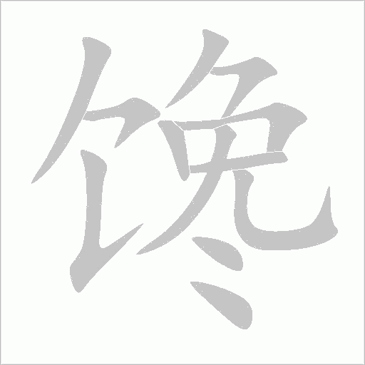 馋字动态笔顺演示