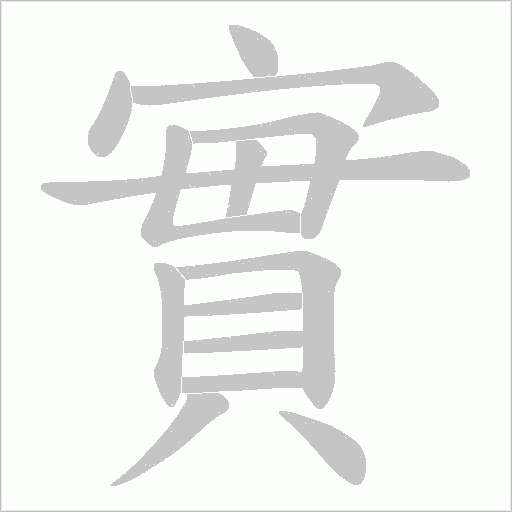 實字动态笔顺演示