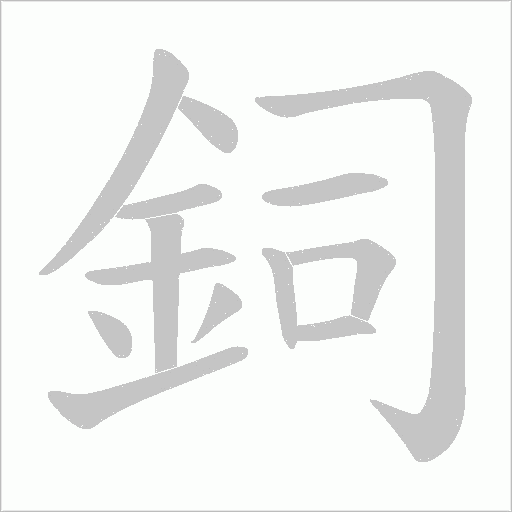 鉰字动态笔顺演示