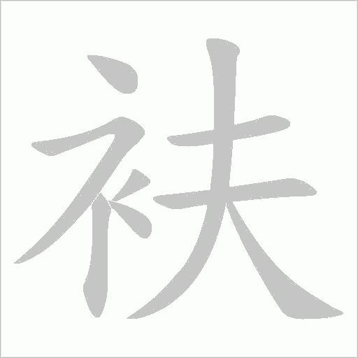 衭字动态笔顺演示