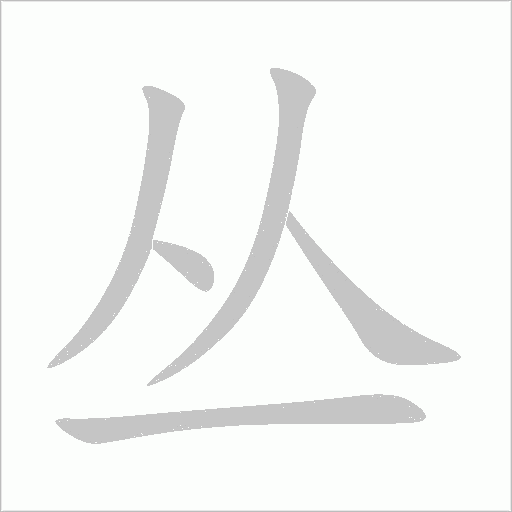 丛字动态笔顺演示