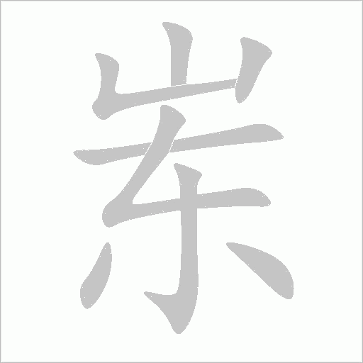 岽字动态笔顺演示