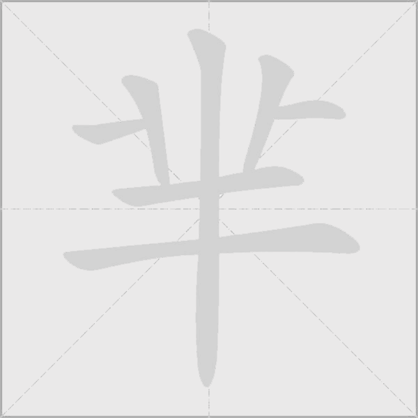 芈字动态笔顺演示