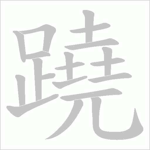 蹺字动态笔顺演示