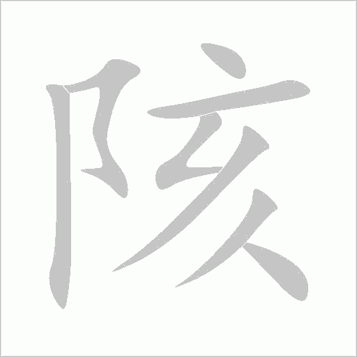 陔字动态笔顺演示