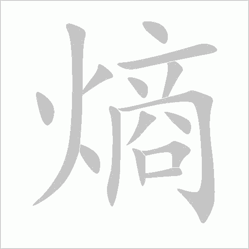熵字动态笔顺演示