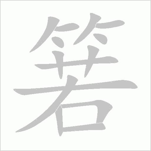 箬字动态笔顺演示