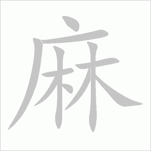 麻字动态笔顺演示