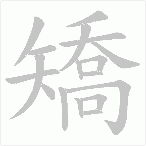 矯字动态笔顺演示
