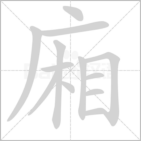 廂字动态笔顺演示
