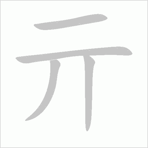 亓字动态笔顺演示