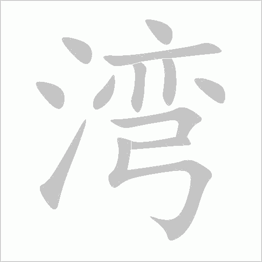 湾字动态笔顺演示