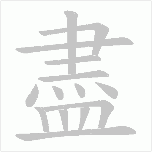 盡字动态笔顺演示