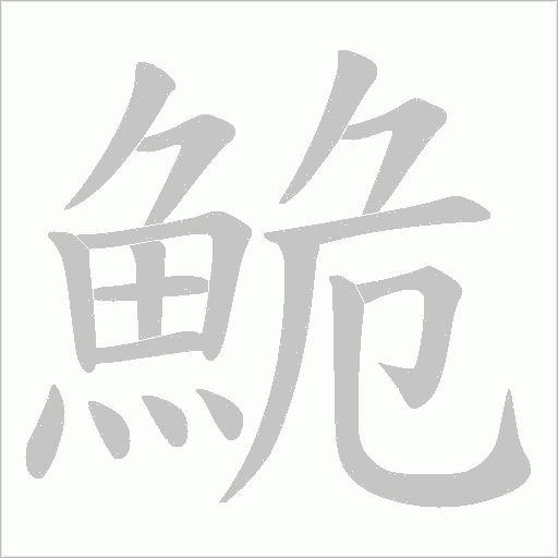 鮠字动态笔顺演示