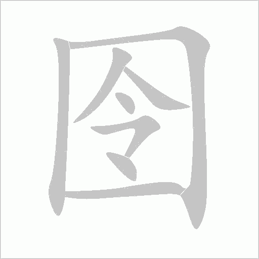 囹字动态笔顺演示